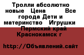 Тролли абсолютно новые › Цена ­ 600 - Все города Дети и материнство » Игрушки   . Пермский край,Краснокамск г.